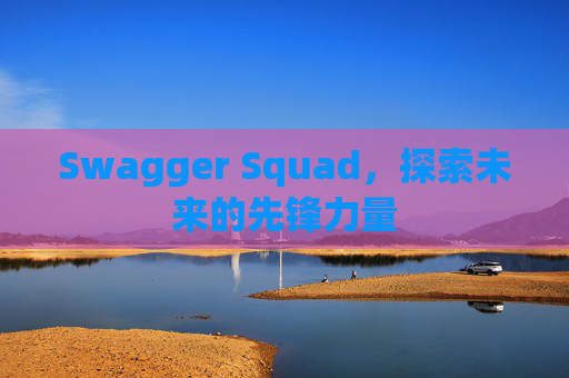 Swagger Squad，探索未来的先锋力量