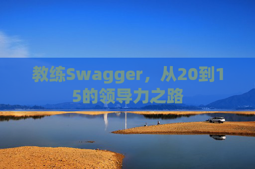 教练Swagger，从20到15的领导力之路